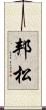 邦松 Scroll