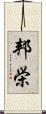 邦栄 Scroll