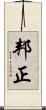 邦正 Scroll
