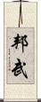 邦武 Scroll