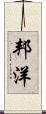 邦洋 Scroll