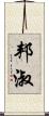 邦淑 Scroll