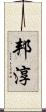 邦淳 Scroll
