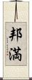 邦満 Scroll