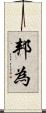 邦為 Scroll