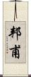 邦甫 Scroll