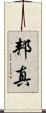 邦真 Scroll