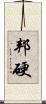 邦硬 Scroll