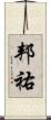 邦祐 Scroll