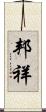 邦祥 Scroll