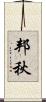 邦秋 Scroll