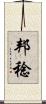 邦稔 Scroll