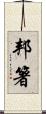 邦箸 Scroll