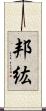 邦紘 Scroll