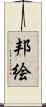 邦絵 Scroll