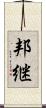 邦継 Scroll