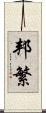 邦繁 Scroll