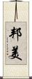 邦美 Scroll
