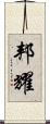 邦耀 Scroll
