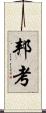 邦考 Scroll