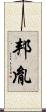 邦胤 Scroll