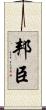 邦臣 Scroll