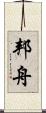 邦舟 Scroll