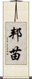 邦苗 Scroll