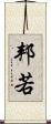 邦若 Scroll