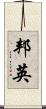 邦英 Scroll