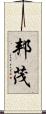邦茂 Scroll