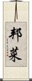 邦菜 Scroll