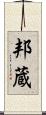 邦蔵 Scroll