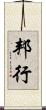 邦行 Scroll
