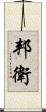 邦衛 Scroll