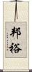 邦裕 Scroll