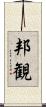 邦観 Scroll