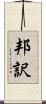 邦訳 Scroll