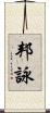 邦詠 Scroll