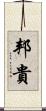 邦貴 Scroll