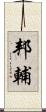邦輔 Scroll