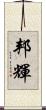 邦輝 Scroll