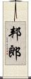 邦郎 Scroll