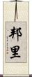 邦里 Scroll