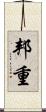 邦重 Scroll