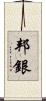 邦銀 Scroll