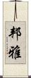 邦雅 Scroll