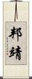 邦靖 Scroll