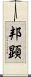 邦顕 Scroll