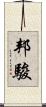 邦駿 Scroll